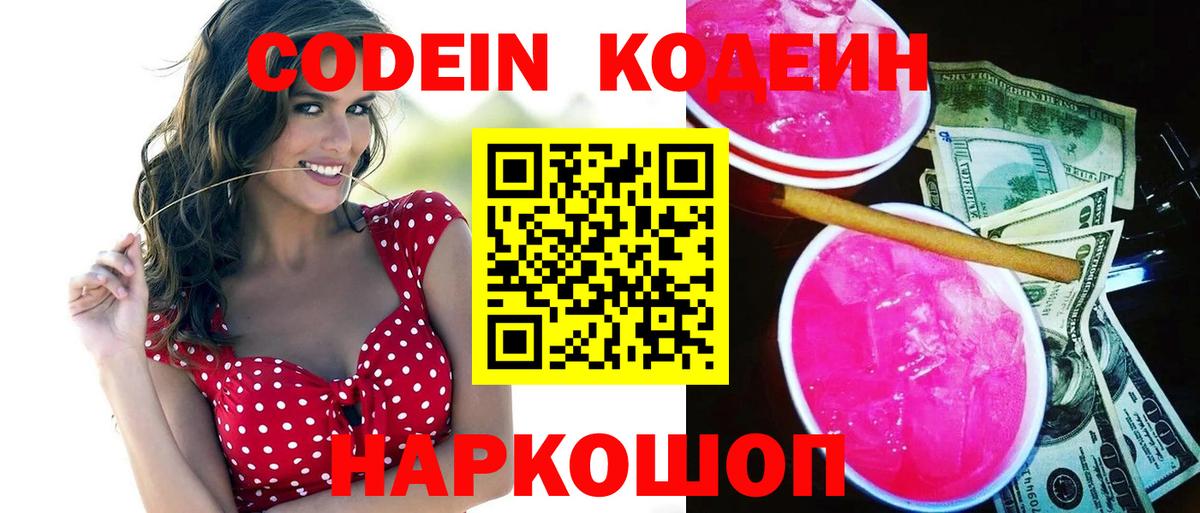 Кодеин напиток Lean (лин)  Кодеиновый сироп Lean Purple Drank  Альметьевск  Вход с VPN 